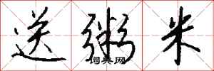 钱沛云送粥米行书怎么写