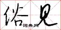 钱沛云俗见行书怎么写