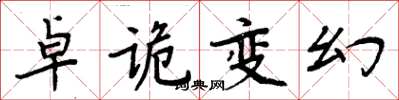 周炳元卓诡变幻楷书怎么写