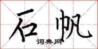 何伯昌石帆楷书怎么写