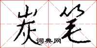 钱沛云炭笔行书怎么写