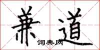 何伯昌兼道楷书怎么写