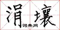 何伯昌涓壤楷书怎么写