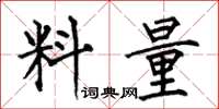 何伯昌料量楷书怎么写