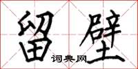 何伯昌留壁楷书怎么写