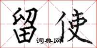 何伯昌留使楷书怎么写