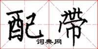 何伯昌配带楷书怎么写