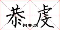 何伯昌恭虔楷书怎么写