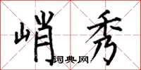 何伯昌峭秀楷书怎么写