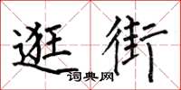 何伯昌逛街楷书怎么写