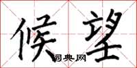 何伯昌候望楷书怎么写