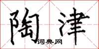 何伯昌陶津楷书怎么写