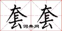 何伯昌套套楷书怎么写