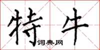 何伯昌特牛楷书怎么写