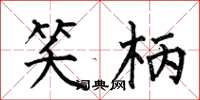 何伯昌笑柄楷书怎么写