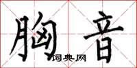 何伯昌胸音楷书怎么写