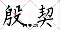 何伯昌殷契楷书怎么写