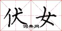 何伯昌伏女楷书怎么写