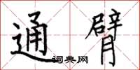 何伯昌通臂楷书怎么写