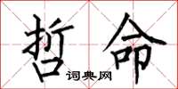 何伯昌哲命楷书怎么写