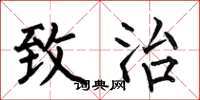 何伯昌致治楷书怎么写