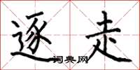 何伯昌逐走楷书怎么写