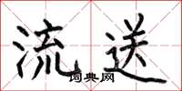 何伯昌流送楷书怎么写