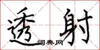 何伯昌透射楷书怎么写