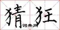 何伯昌猜狂楷书怎么写