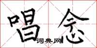 何伯昌唱念楷书怎么写