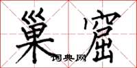 何伯昌巢窟楷书怎么写