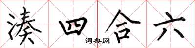 何伯昌凑四合六楷书怎么写