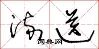 王冬龄流送草书怎么写