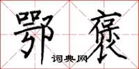 何伯昌鄂褒楷书怎么写