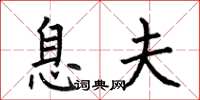 何伯昌息夫楷书怎么写