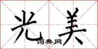 何伯昌光美楷书怎么写