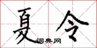 何伯昌夏令楷书怎么写
