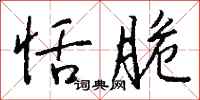 钱沛云恬脆行书怎么写