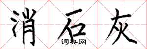 何伯昌消石灰楷书怎么写
