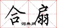 何伯昌合扇楷书怎么写