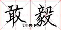 何伯昌敢毅楷书怎么写