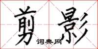 何伯昌剪影楷书怎么写