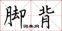 何伯昌脚背楷书怎么写