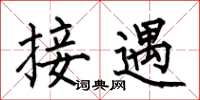 何伯昌接遇楷书怎么写