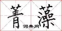 何伯昌菁藻楷书怎么写