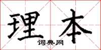 何伯昌理本楷书怎么写