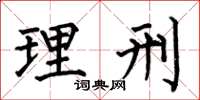 何伯昌理刑楷书怎么写