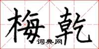 何伯昌梅乾楷书怎么写