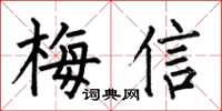 何伯昌梅信楷书怎么写