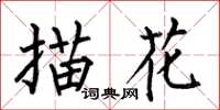 何伯昌描花楷书怎么写